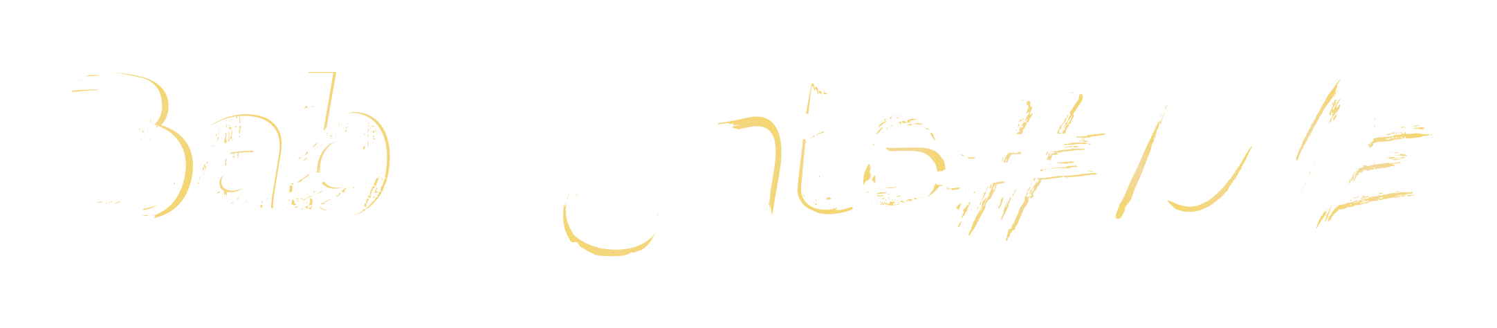 Babylights#1one